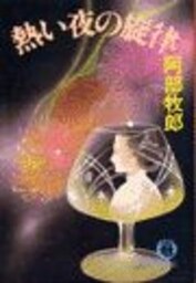 熱い夜の旋律（電子復刻版）
