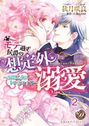 モテ過ぎ侯爵の想定外溺愛～妄想乙女にトロ甘です～ vol.2