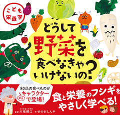 こども栄養学 どうして野菜を食べなきゃいけないの？