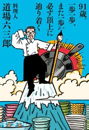 91歳。一歩一歩、また一歩。必ず頂上に辿り着く