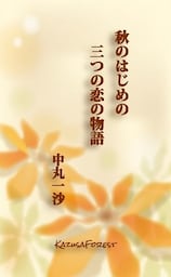 秋のはじめの三つの恋の物語
