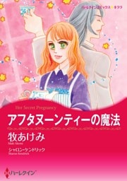 アフタヌーンティーの魔法【2分冊】 1巻