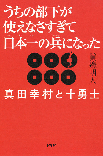 うちの部下が使えなさすぎて日本一の兵になった