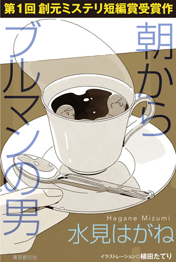 創元ミステリ短編賞受賞作