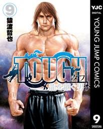 TOUGH 龍を継ぐ男 9