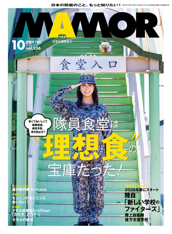 MAMOR 2026年10月号