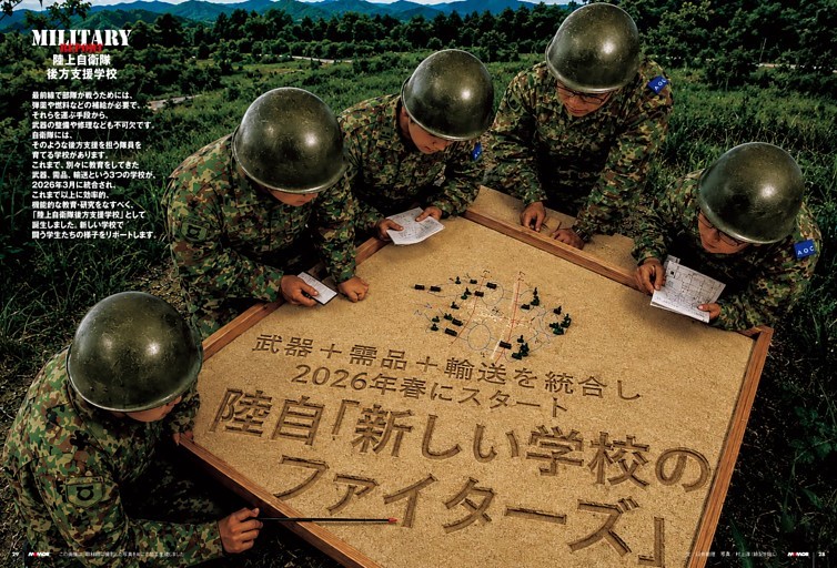 Military Report】武器＋需品＋輸送を統合し2026年春にスタート 陸自