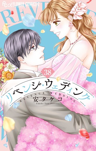 リベンジ・ウェディング【マイクロ】（３８）