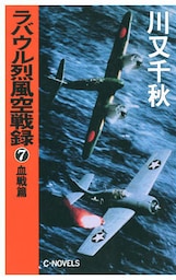 ラバウル烈風空戦録７　血戦篇