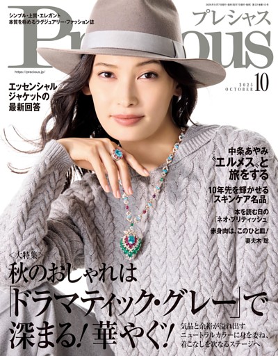 Precious (プレシャス) 2025年 10月号