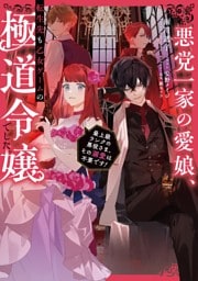 悪党一家の愛娘、転生先も乙女ゲームの極道令嬢でした。 1～5巻セット