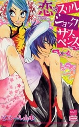 恋はスリル　ショック　サスペンス