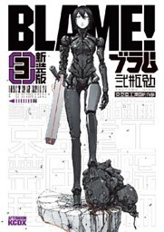 新装版　ＢＬＡＭＥ！（３）