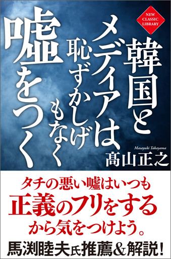 韓国とメディアは恥ずかしげもなく嘘をつく