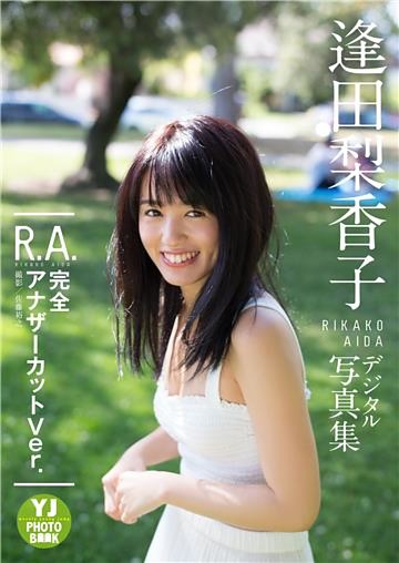 デジタル限定 YJ PHOTO BOOK】逢田梨香子1st写真集「R.A. 完全アナザー