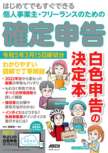 はじめてでもすぐできる 個人事業主・フリーランスのための　確定申告 令和5年3月15日締切分