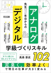 先生1年目からのアナログ＆デジタル学級づくりスキル102