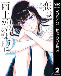恋は雨上がりのように 2