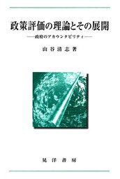 政策評価の理論とその展開 : 政府のアカウンタビリティ