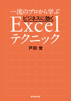 一流のプロから学ぶ　ビジネスに効くExcelテクニック