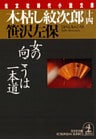 木枯し紋次郎(十四)~女の向こうは一本道~