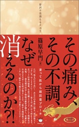 その痛み、その不調、なぜ消えるのか?! 塗って肌から超回復アプローチ