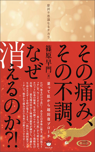その痛み、その不調、なぜ消えるのか?! 塗って肌から超回復アプローチ