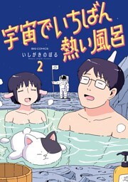 宇宙でいちばん熱い風呂（２）