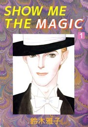 ＳＨＯＷ　ＭＥ　ＴＨＥ　ＭＡＧＩＣ 1巻