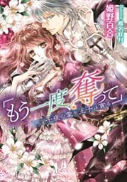 「もう一度、奪って」 千夜の愛を王子は貪る【イラストなし】