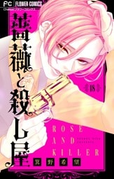 薔薇と殺し屋【マイクロ】（１８）