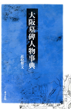 大阪墓碑人物事典