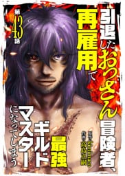 引退したおっさん冒険者、再雇用で最強ギルドマスターになってしまう（43）