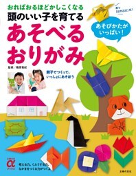 頭のいい子を育てる あそべるおりがみ