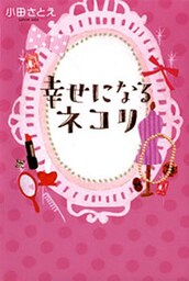 幸せになるネコリ