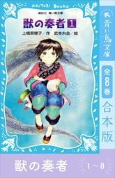 青い鳥文庫版　獣の奏者１～８　全８巻合本版