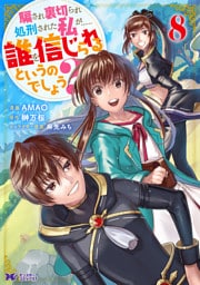騙され裏切られ処刑された私が……誰を信じられるというのでしょう？（コミック） 8