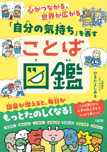 心がつながる、世界が広がる 「自分の気持ち」を表すことば図鑑（大和出版）