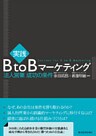 実践　ＢｔｏＢマーケティング―法人営業　成功の条件