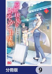 京都伏見のあやかし甘味帖【分冊版】　9