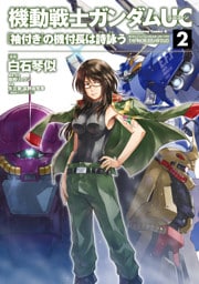 機動戦士ガンダムUC 『袖付き』の機付長は詩詠う(2)