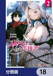 人脈チートで始める人任せ英雄譚【分冊版】　18