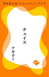 超短編小説ナノベル チェイス