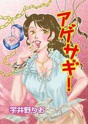 アゲサギ! 1巻