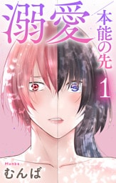 溺愛／本能の先