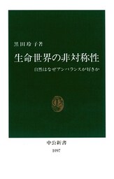 生命世界の非対称性　自然はなぜアンバランスが好きか
