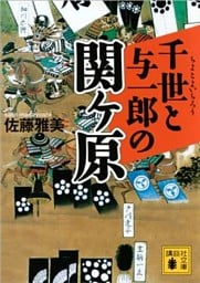 千世と与一郎の関ヶ原