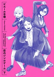 恋のジンロゲーム 下