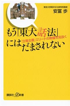 もう「東大話法」にはだまされない　「立場主義」エリートの欺瞞を見抜く