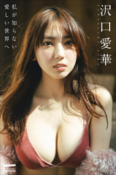 沢口愛華 【増量版 全50P】ヤンマガアザーっす！＜YM2024年